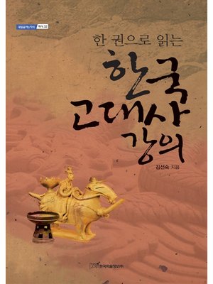 cover image of (한 권으로 읽는)한국 고대사 강의